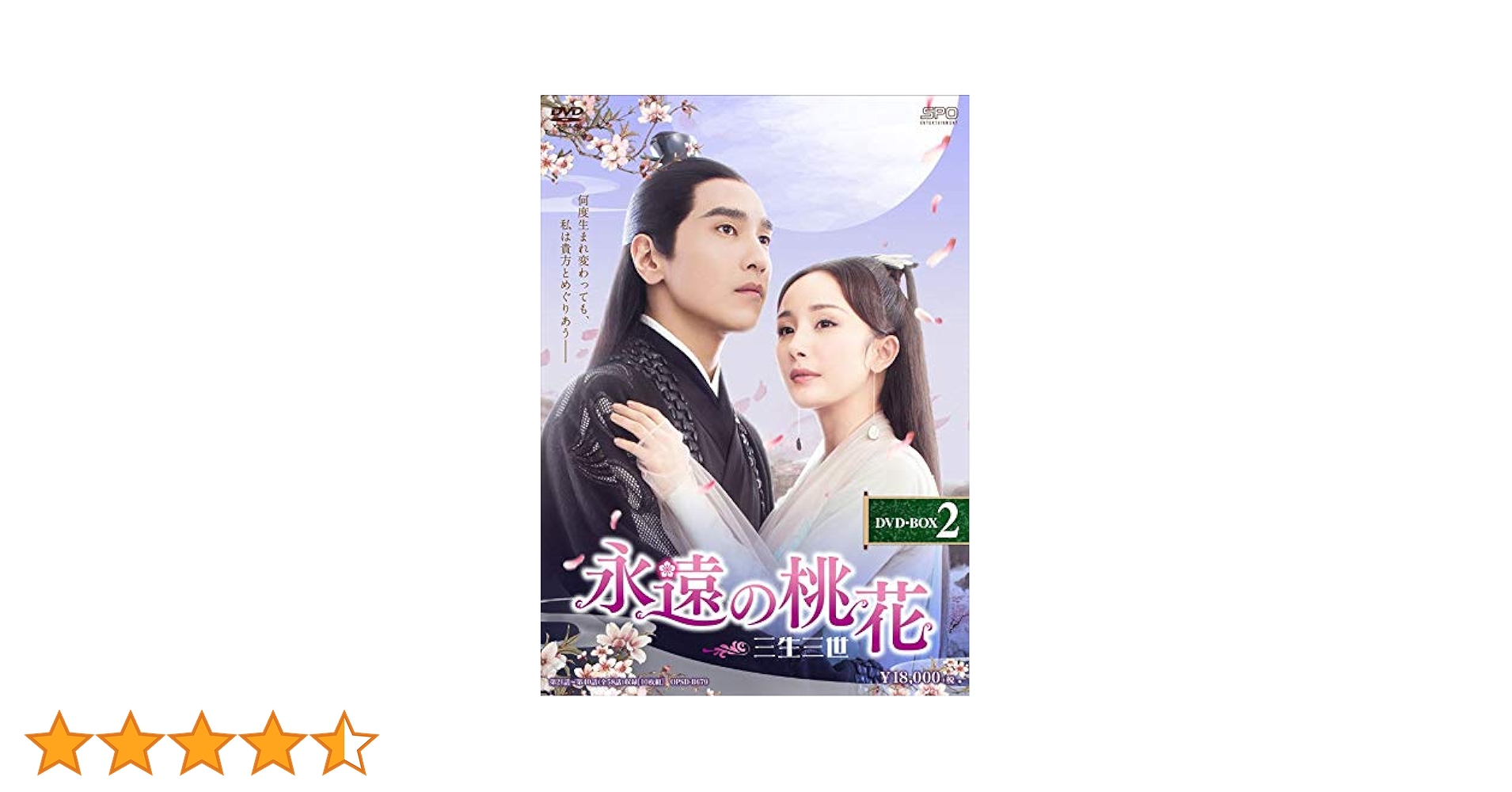 Amazon.co.jp: 永遠の桃花~三生三世~ DVD-BOX2 : ヤン・ミー
